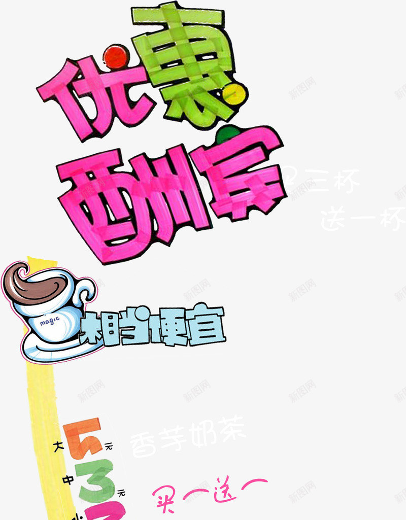 创意高琴文字效果优惠酬宾png免抠素材_新图网 https://ixintu.com 优惠酬宾 创意 效果 文字