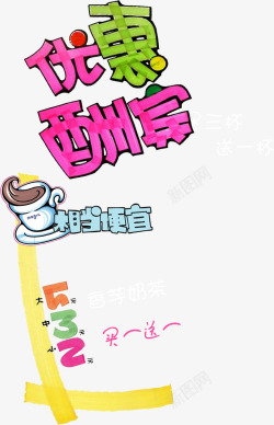 创意高琴文字效果优惠酬宾素材