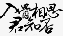 中国古诗句相思字体高清图片