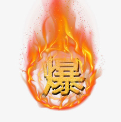 火爆新款主火爆图标文字高清图片