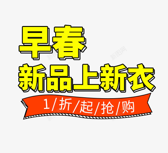 春季海报文案排版png免抠素材_新图网 https://ixintu.com 女装 文案排版 春季 童装