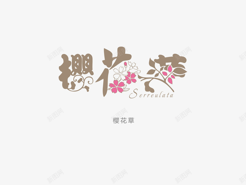 意境字体创意psd免抠素材_新图网 https://ixintu.com 创新 字体变形 字体排版 字体美化 意境 樱花草