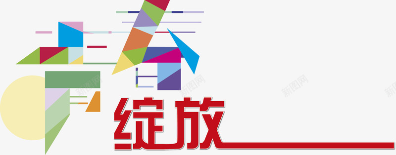 青春绽放png免抠素材_新图网 https://ixintu.com 青春绽放艺术字卡通字