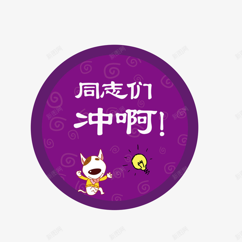 便后冲水紫色图标psd_新图网 https://ixintu.com 厕所温馨提示 同志们冲啊 开心小狗 灯泡 紫色图标