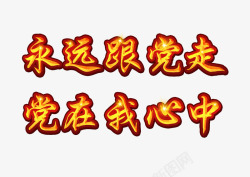 党建永远跟党走文字可编辑的党政展板主题文案高清图片