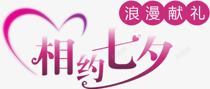 相约七夕浪漫献礼字体png免抠素材_新图网 https://ixintu.com 七夕 字体 柔美字体 浪漫 献礼 相约
