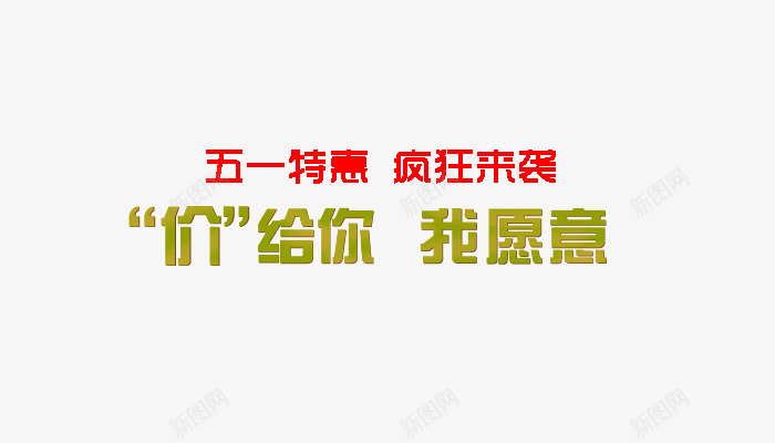 五一png免抠素材_新图网 https://ixintu.com 五一字体排版 五一特惠 价给你 我愿意 疯狂来袭