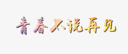 青春毕业季不说再见毕业典礼宣传语高清图片