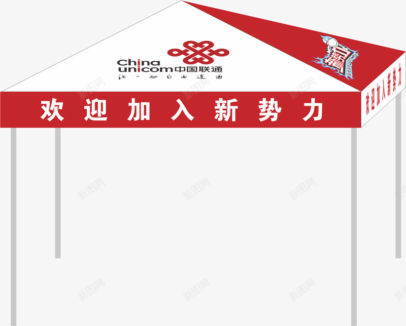 联通帐篷png免抠素材_新图网 https://ixintu.com 促销帐篷 促销帐篷矢量 卡通帐篷 联通 联通标志