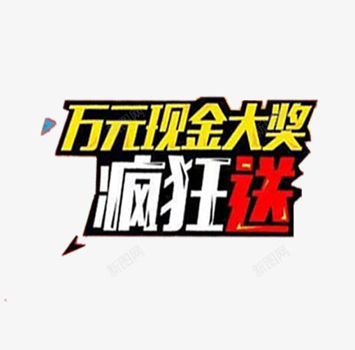 万元现金大奖疯狂送png免抠素材_新图网 https://ixintu.com PNG图片 万元大奖 促销 文字