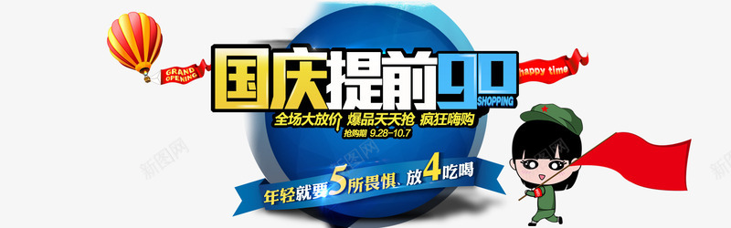 国庆提前gopng免抠素材_新图网 https://ixintu.com 双十一 双十二 国庆 淘宝