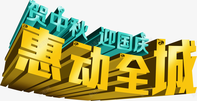 贺中秋迎国庆惠动全城渐变立体字png免抠素材_新图网 https://ixintu.com 中秋 全城 国庆 渐变 立体