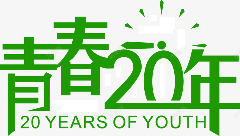 青春20年png免抠素材_新图网 https://ixintu.com 学校 毕业 艺术字 青春