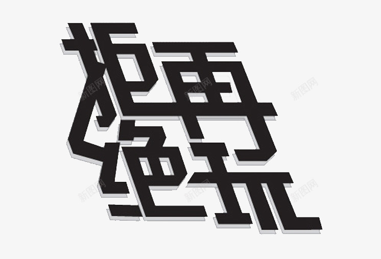 拒绝再玩歌词艺术字体png免抠素材_新图网 https://ixintu.com 下载 免费 字体 字体下载 拒绝 拒绝再玩 歌词 艺术 艺术字体