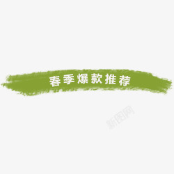 绿色清新天猫春季爆款装饰标签素材
