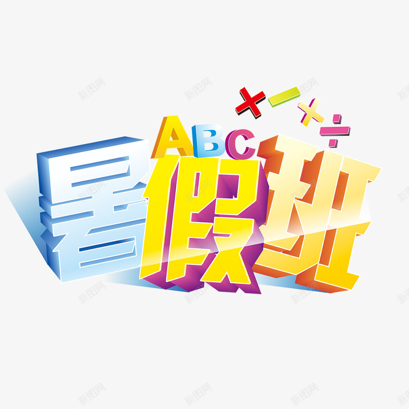 暑假班艺术字元素png免抠素材_新图网 https://ixintu.com ABC 乘 减 加 暑假班 符号 艺术字 除