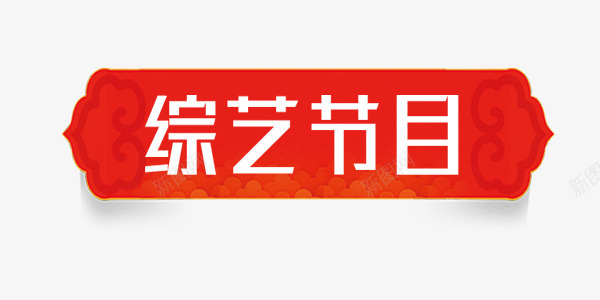 中国风综艺节目商业png免抠素材_新图网 https://ixintu.com 中国风 商业 综艺 综艺节目 综艺节目图片 综艺节目库 综艺节目红色艺术字 综艺节目艺术字