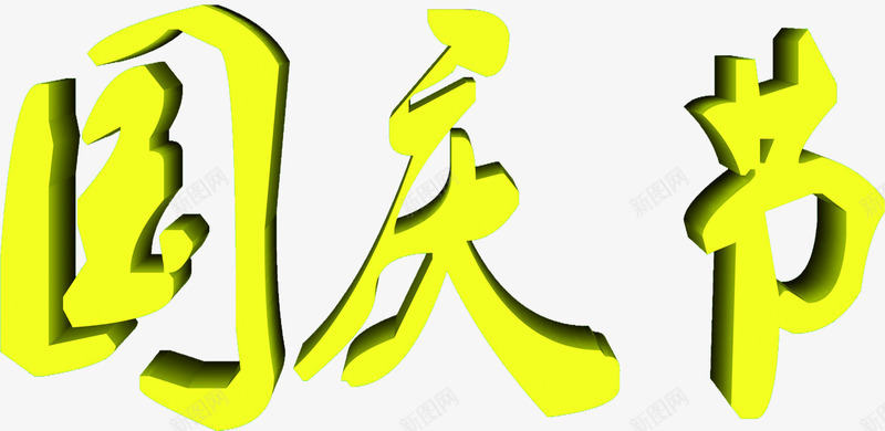 国庆节黄色立体艺术字png免抠素材_新图网 https://ixintu.com 国庆节 立体 艺术 黄色