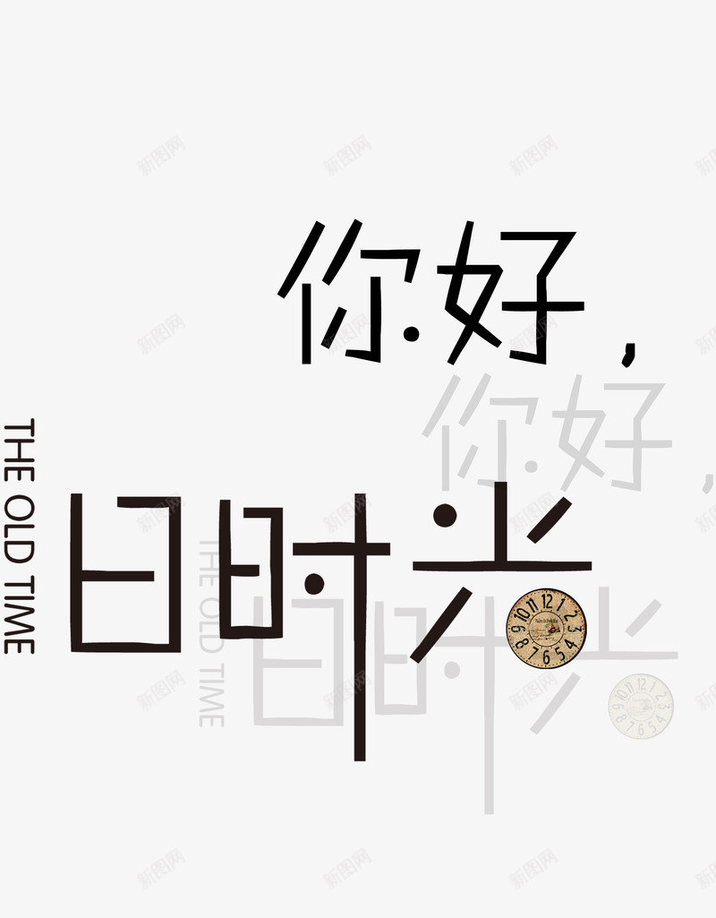 你好时光png免抠素材_新图网 https://ixintu.com 你好时光文字排版特效字