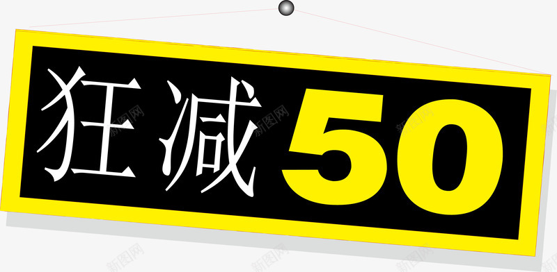 狂减50标签矢量图ai免抠素材_新图网 https://ixintu.com 促销标签 双十二标签 店长推荐 打折标签 新品上市 新品推荐 标签 活动标签 淘宝标签 狂减50 矢量图