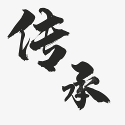 日文毛笔书法字传承的毛笔字高清图片
