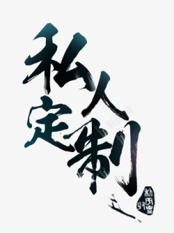 中国风玩墨海报私人定制墨笔式艺术字高清图片