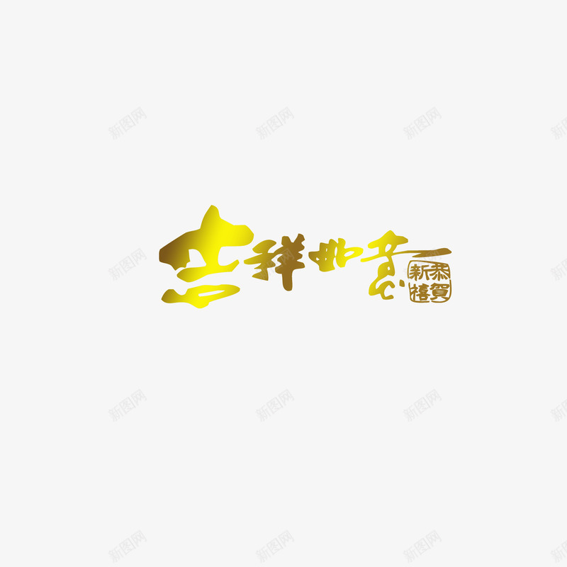 吉祥如意恭贺新禧png免抠素材_新图网 https://ixintu.com 吉祥 新年 新春 祝贺