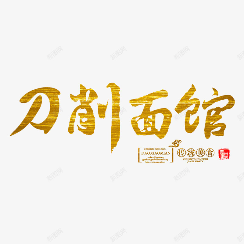 刀削面馆金黄色艺术字png免抠素材_新图网 https://ixintu.com 免费素材 刀削面馆 广告设计 艺术字 设计素材