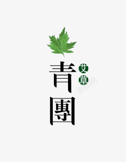 绿叶中国风青团艺术字高清图片