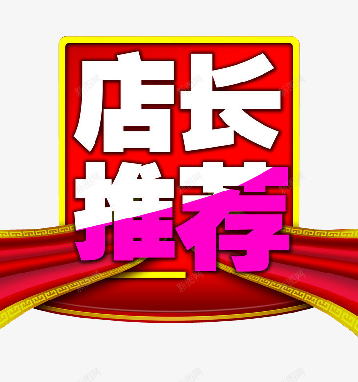 店长推荐png免抠素材_新图网 https://ixintu.com 今日推荐 免抠素材 店长推荐 推荐