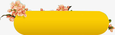 按钮png免抠素材_新图网 https://ixintu.com 创意按钮 标题栏 活动栏 游戏按钮 立体按钮 粉色花枝 花朵 黄色按钮