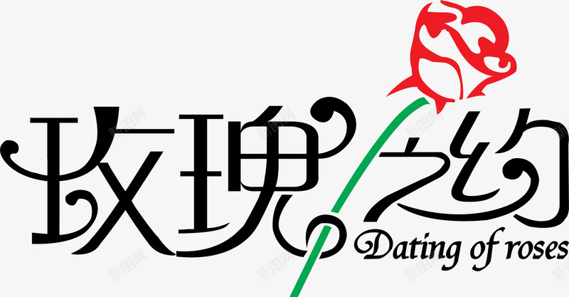 玫瑰之约浪漫标语png免抠素材_新图网 https://ixintu.com 标语 浪漫 玫瑰之约