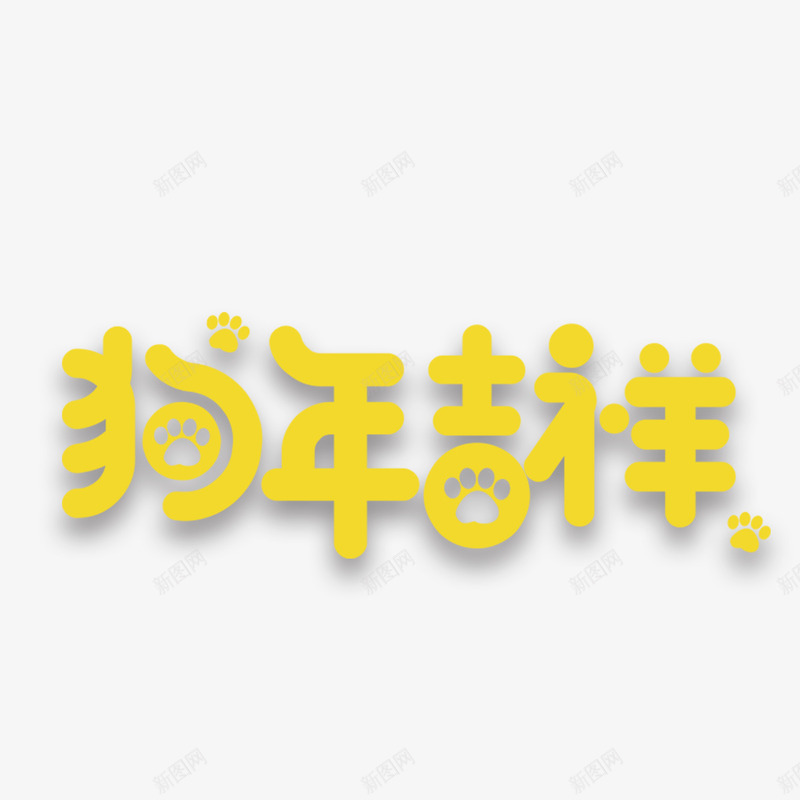 狗年艺术字png免抠素材_新图网 https://ixintu.com 2018 图案 小清新 文字 新年 炫彩 狗年 艺术字 花纹 装饰