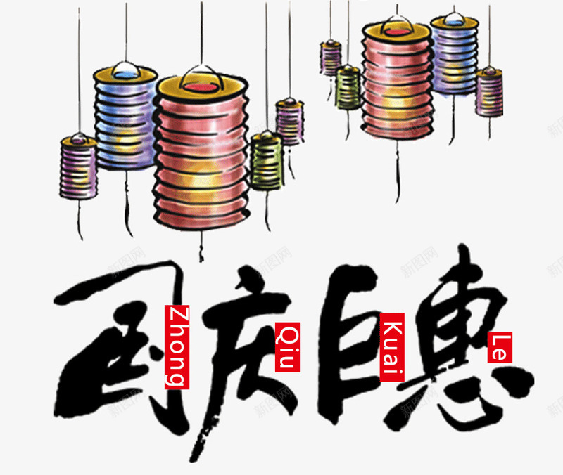 中国风国庆节中秋节元素png免抠素材_新图网 https://ixintu.com 中国风 中秋节 创意 国庆巨惠 国庆节 水彩 灯笼