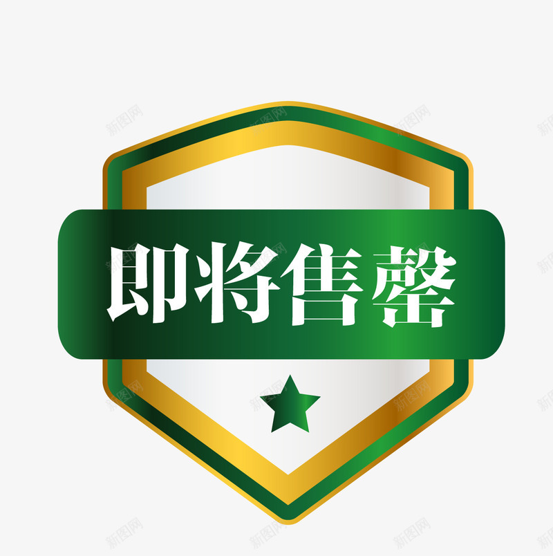 高档标牌马上售罄png免抠素材_新图网 https://ixintu.com 促销图案 卡通样式 即将售空 即将售罄 欧式图形 马上售罄