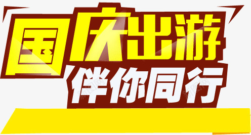 国庆出游伴你同行png免抠素材_新图网 https://ixintu.com 伴你 出游 同行 国庆