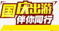 伴你同行国庆出游伴你同行高清图片