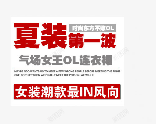 夏装红色红色psd艺术字海报png免抠素材_新图网 https://ixintu.com 夏装第一波 女装海报 最in风向 气场女王 潮流 连衣裙