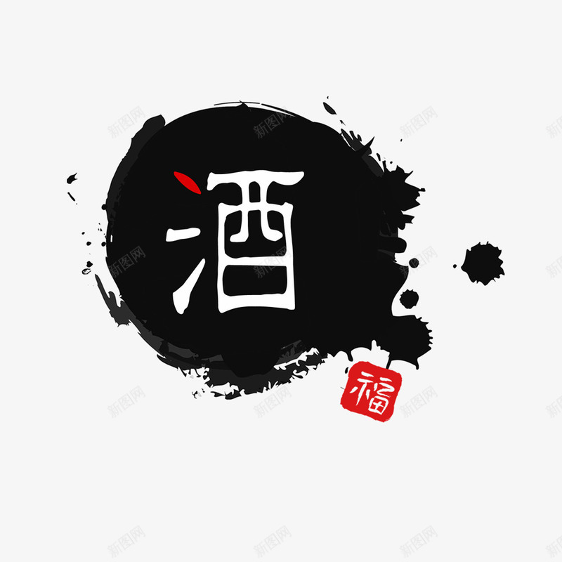 古风酒艺术字png免抠素材_新图网 https://ixintu.com 中国风 墨水 红福 酒字艺术字 黑色背景