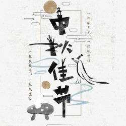 清明佳节字体排版中秋佳节中国风字体海报高清图片