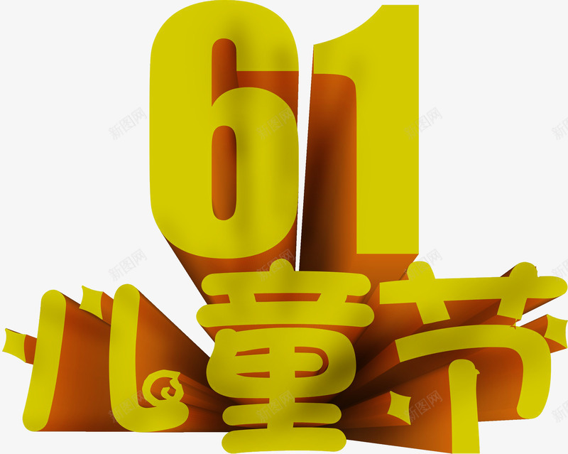 黄色立体61儿童节字体png免抠素材_新图网 https://ixintu.com 61 儿童节 字体 立体 黄色