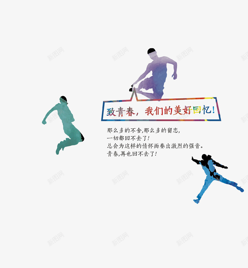 青春毕业季主题海报插画psd免抠素材_新图网 https://ixintu.com 主题活动 毕业季 海报 美好回忆 致青春 青春