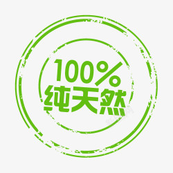 100天100纯天然促销标签高清图片