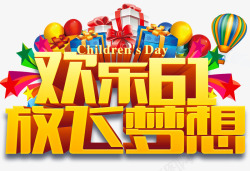 欢乐亲子游艺术字61儿童节艺术字高清图片