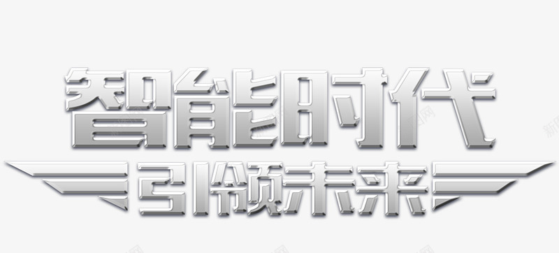 大数据艺术字png免抠素材_新图网 https://ixintu.com 4s 一起向未来艺术字 大数据 智能 未来科技 机器人 艺术字 蓝色