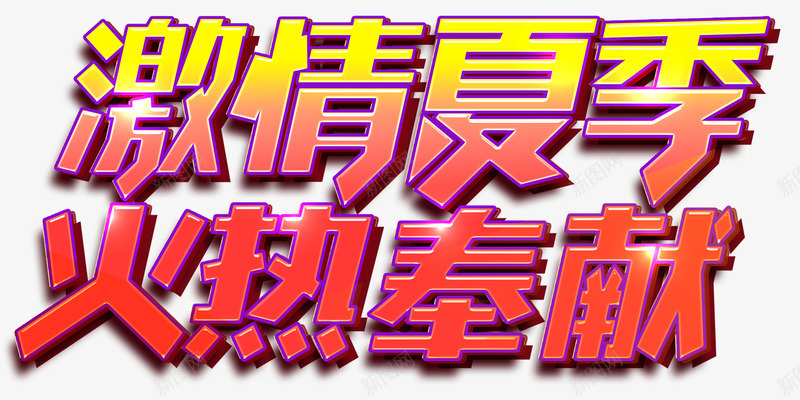 激情夏季火热奉献促销主题艺术字png免抠素材_新图网 https://ixintu.com 促销活动 免抠主题 夏季促销 激情夏季 火热奉献 艺术字