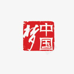 红色中国梦艺术字印章高清图片