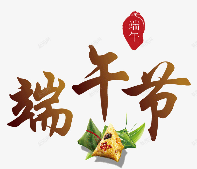 端午节png免抠素材_新图网 https://ixintu.com 五月初五 端午 端午节 端午节艺术字 粽子 节日素材