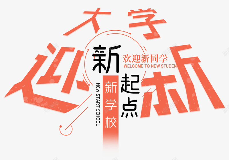 新起点迎新生png免抠素材_新图网 https://ixintu.com 开学 开学促销 开学吊旗 开学季海报 开学展架 开学广告 开学模版 开学设计 文具开学