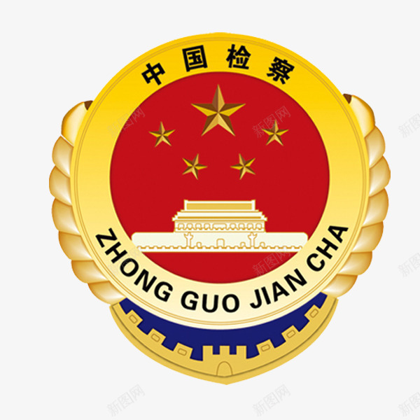 中国检察png免抠素材_新图网 https://ixintu.com 中国检察 党 祖国 设计